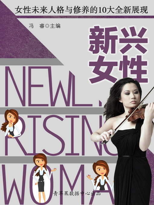 Title details for 新兴女性 by 冯睿 - Available